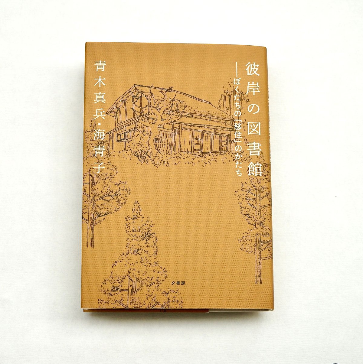 彼岸の図書館 ぼくたちの「移住」のかたち/青木真兵・海青子 彼岸の図書館 ぼくたちの「移住」のかたち/青木真兵・海青子