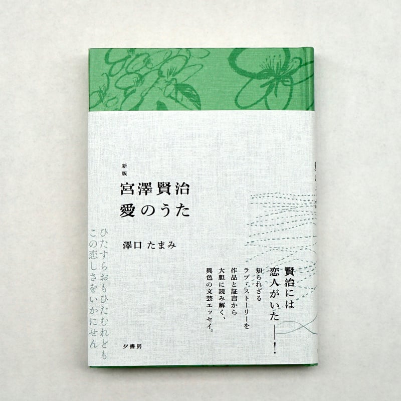 新版 宮澤賢治 愛のうた/澤口たまみ | 夕書房 seki shobo 新版 宮澤賢治 愛のうた/澤口たまみ | 夕書房 seki shobo