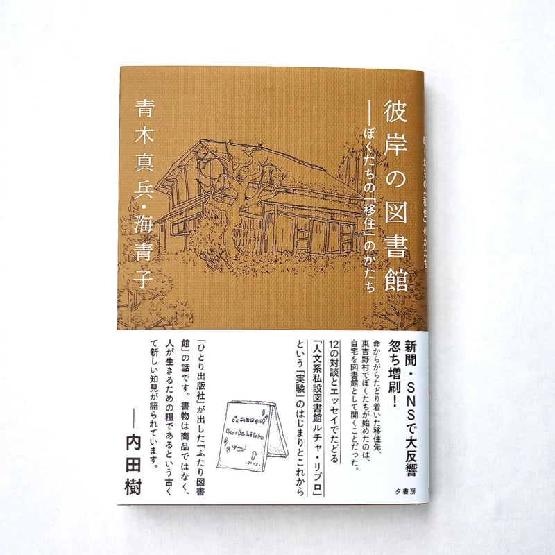 彼岸の図書館 ぼくたちの「移住」のかたち/青木真兵・海青子 彼岸の図書館 ぼくたちの「移住」のかたち/青木真兵・海青子