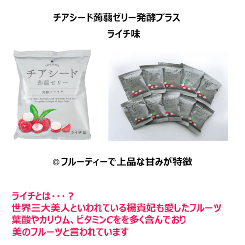 チアシード蒟蒻ゼリー発酵プラス ライチ味（1袋） | チアシード蒟蒻