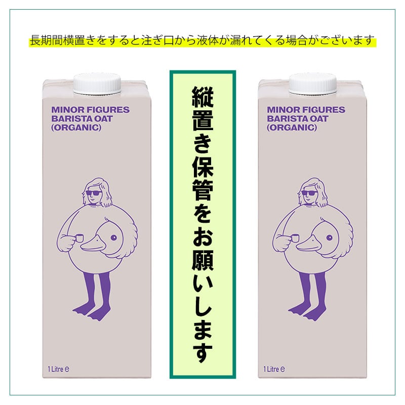 マイナーフィギュアズ有機バリスタオーツミルク(アウトレット