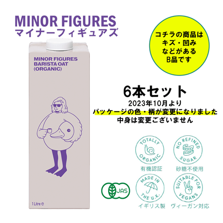 マイナーフィギュアズ有機バリスタオーツミルク6本セット(アウトレット）