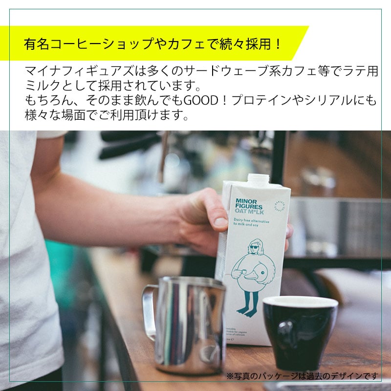 マイナーフィギュアズ有機バリスタオーツミルク3本セット