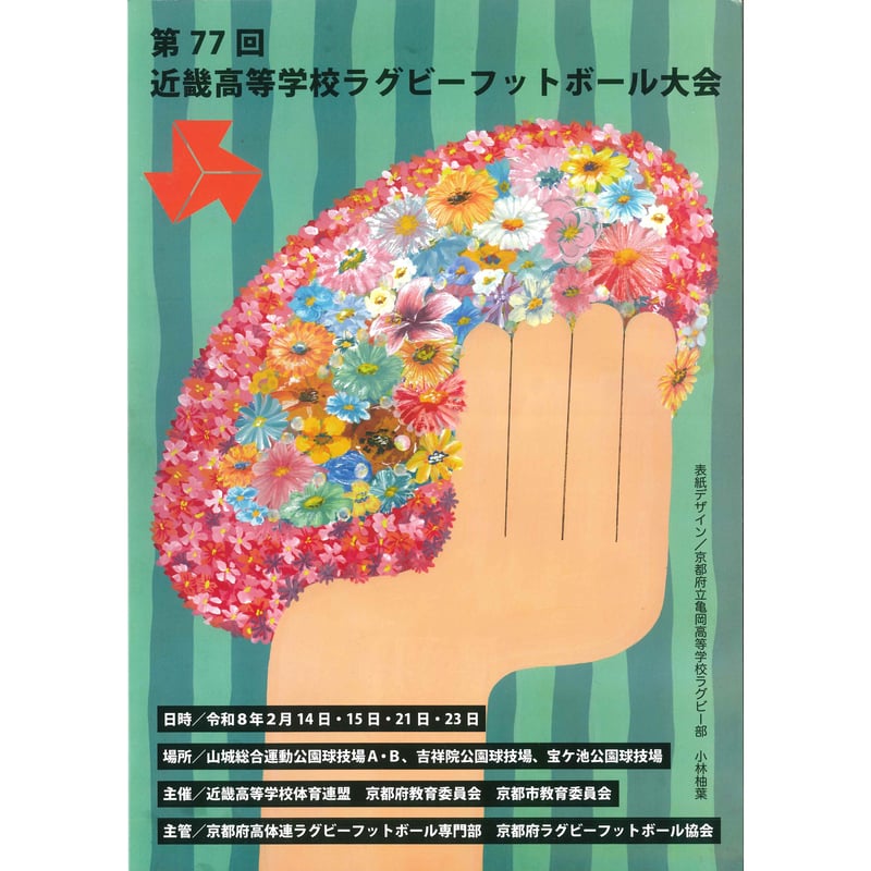送料無料　第４回 ジャパンフットボール公式プログラム レア 希少 第77回近畿高等学校ラグビーフットボール大会プログラム | 関西
