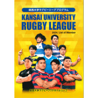 2024関西大学ラグビーリーグプログラム