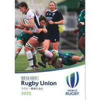 ワールドラグビー 競技規則 2025