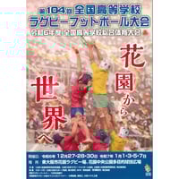 第104回全国高等学校ラグビーフットボール大会プログラム