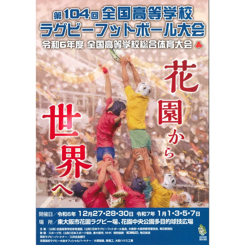 第104回全国高等学校ラグビーフットボール大会プログラム | 関西