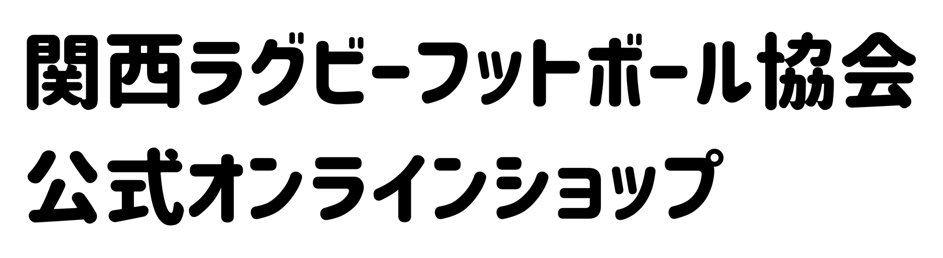 関西ラグビーフットボール協会
