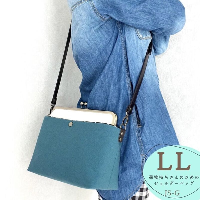 荷物持ちさんのための✨がま口帆布ショルダーバッグLL シアンブルー  