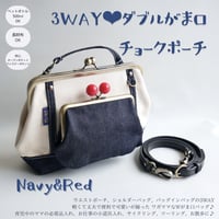 【即納】新作✨3WAY✨Wがま口チョークポーチ ネイビー&レッド
