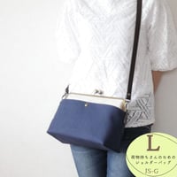 荷物持ちさんのための✨がま口帆布ショルダーバックL　ネイビー