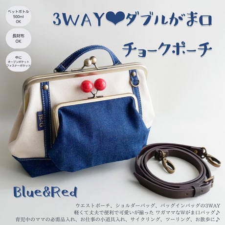 【即納】新作✨3WAY✨Wがま口チョークポーチ   ブルー&レッド