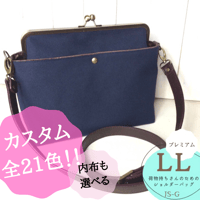 21色からカスタム✨プレミアム✨荷物持ちさんのための✨がま口帆布ショルダーバックLL
