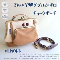 【即納】新作✨3WAY✨Wがま口チョークポーチ アーモンド
