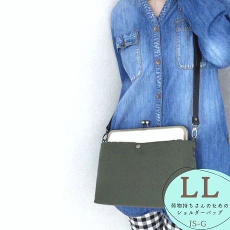 荷物持ちさんのための✨がま口帆布ショルダーバック LL カーキ