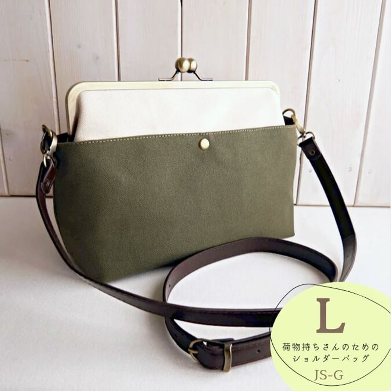 荷物持ちさんのための✨がま口帆布ショルダーバック L カーキ 