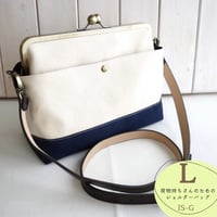 荷物持ちさんのための✨がま口帆布ショルダーバッグL 生成ツートン ネイビー