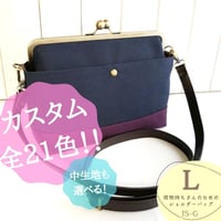 21色からカスタム✨荷物持ちさんのための✨がま口帆布ショルダーバッグL