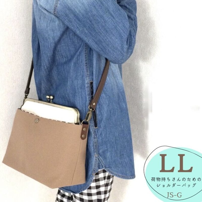荷物持ちさんのための✨がま口帆布ショルダーバッグLL アーモンド