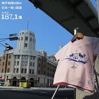 ★サイズ限定★こどもTシャツ　ベビーピンク（日本一短い国道174号線）