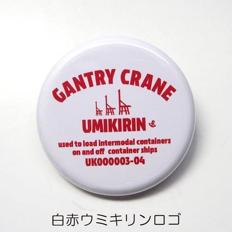 缶バッジ 32mm（ウミキリンロゴ）