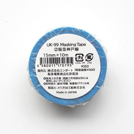 Masking Tape（阪急神戸線）