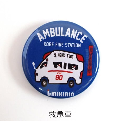 神戸市消防局コラボ缶バッジ32mm（うりぼう消防士＆救急車＆消防車）