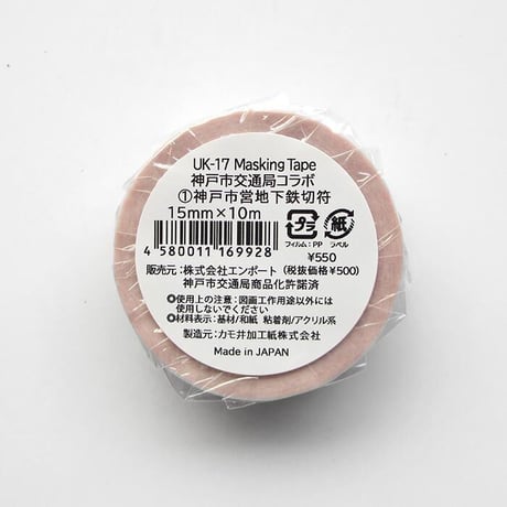 Masking Tape（神戸市営地下鉄切符）