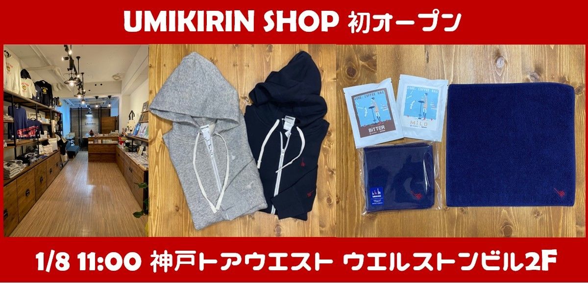 ウミキリンショップ 初オープン致します！！ | UMIKIRIN（海キリン）