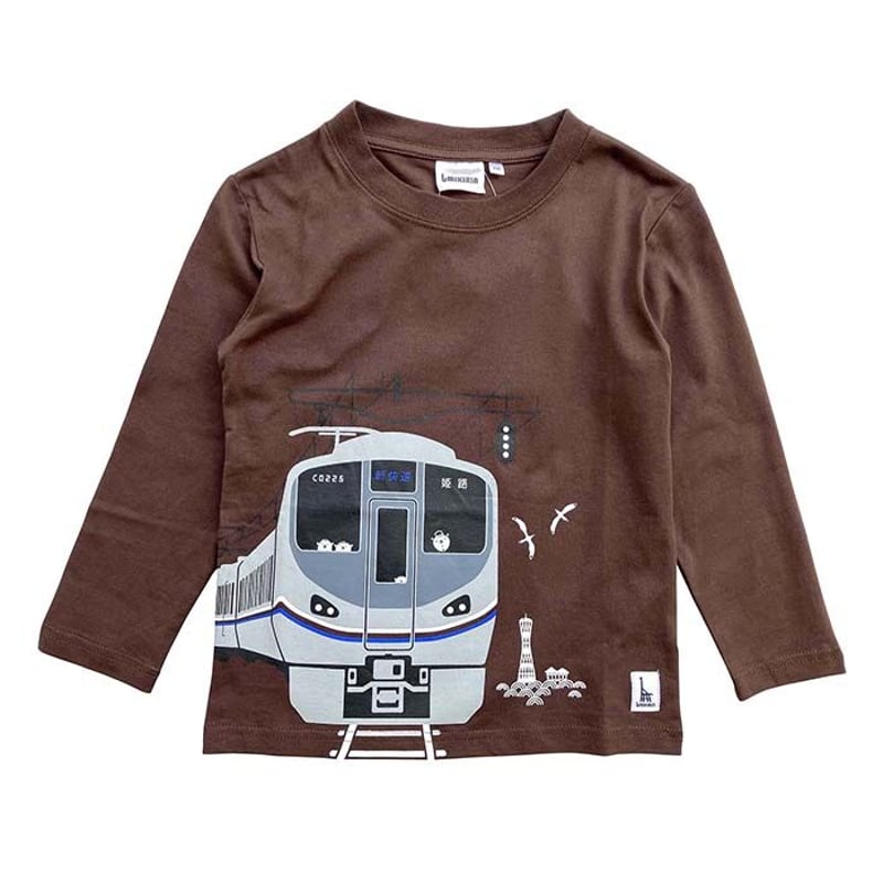 こども長袖Tシャツ ブラウン（JR西日本 新快速225系） | UMIKIRIN
