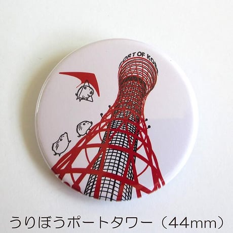 缶バッジ 44mm（神戸）