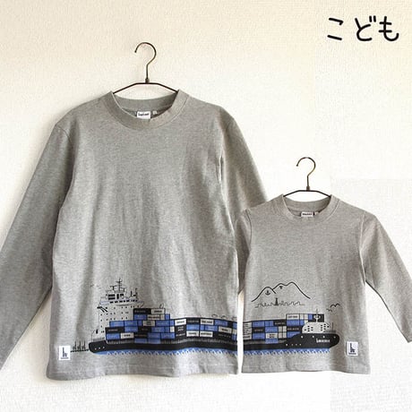★サイズ限定★こども長袖Tシャツ　杢グレー（コンテナ船）