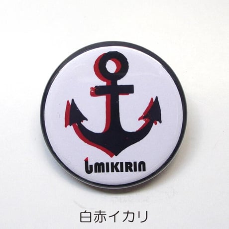 缶バッジ 32mm（イカリ）