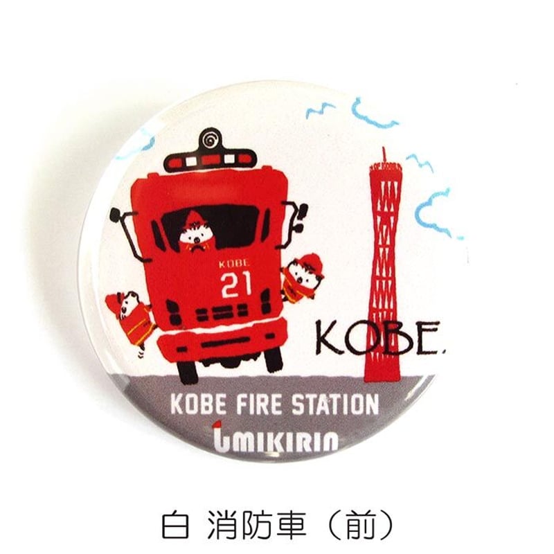 神戸市消防局コラボ缶バッジ32mm（消防車） | UMIKIRIN（海キリン）