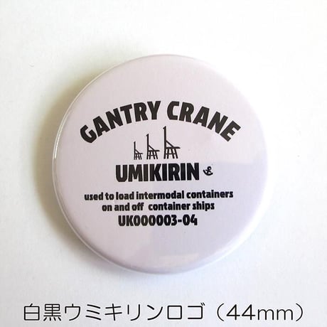 缶バッジ 44mm（ウミキリンロゴ）