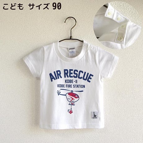 神戸市消防局コラボこどもTシャツ　ホワイト （エアレスキュKOBE-Ⅱ）