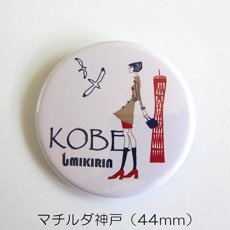 缶バッジ 44mm（旅するマチルダ） | UMIKIRIN（海キリン）