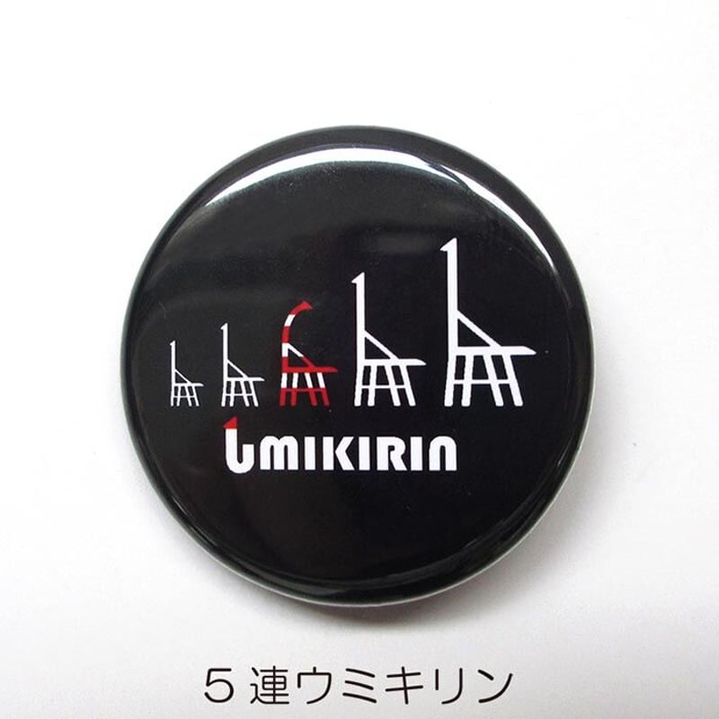 缶バッジ 32mm（ウミキリンロゴ） | UMIKIRIN（海キリン）