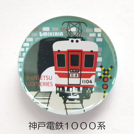 缶バッジ 32mm（神戸電鉄コラボ）
