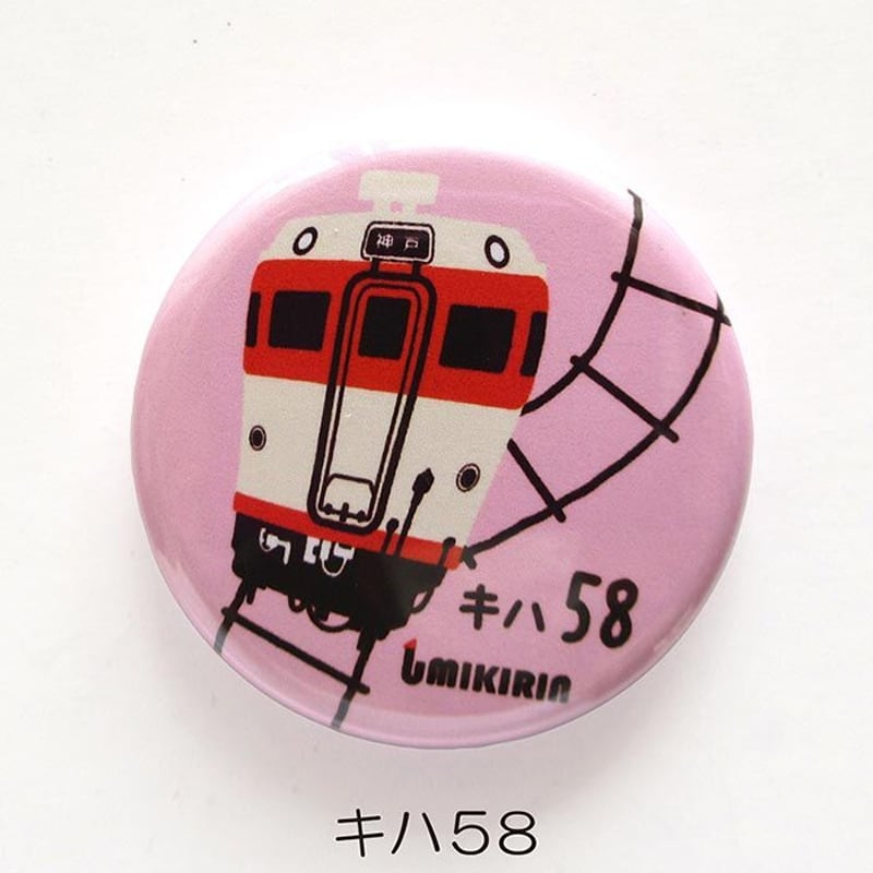 缶バッジ 32mm(神戸を走るJRの電車たち①) | UMIKIRIN(海 缶バッジ 32mm(神戸を走るJRの電車たち①) | UMIKIRIN(海