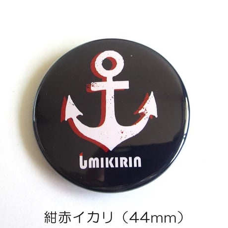 缶バッジ 44mm（イカリ&旧神戸信号所）
