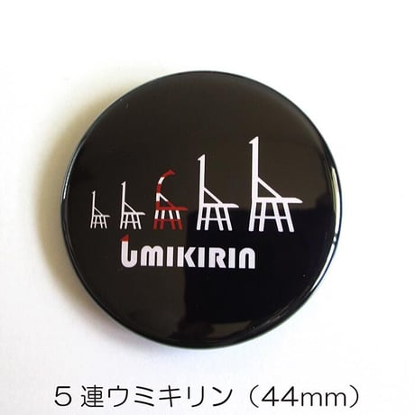 缶バッジ 44mm（ウミキリンロゴ）