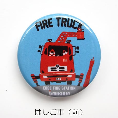 神戸市消防局コラボ缶バッジ32mm（うりぼう消防士＆救急車＆消防車）