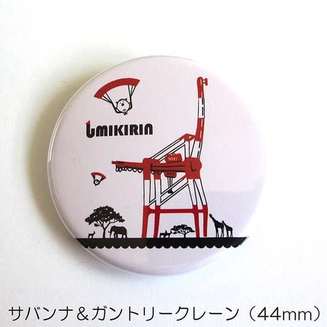 缶バッジ 44mm（ウミキリン）