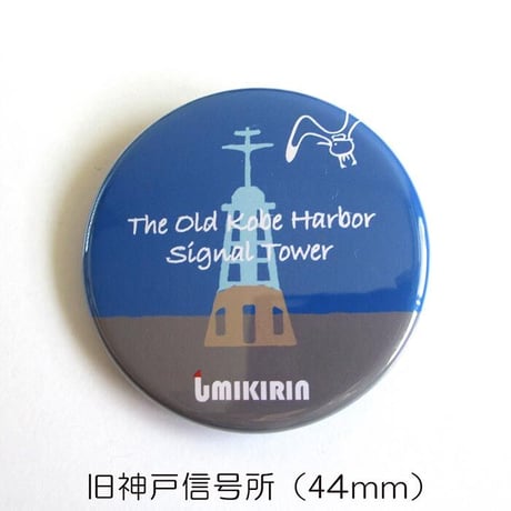 缶バッジ 44mm（イカリ&旧神戸信号所）