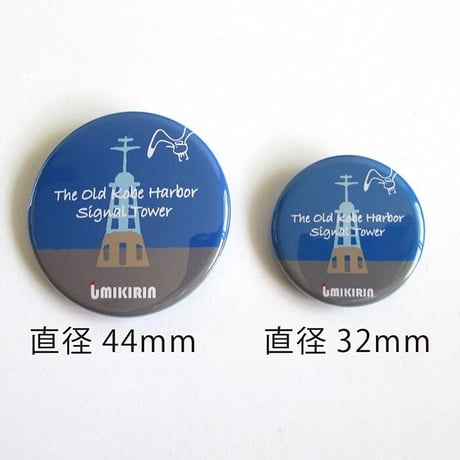缶バッジ 44mm（イカリ&旧神戸信号所）