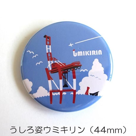 缶バッジ 44mm（ウミキリン）