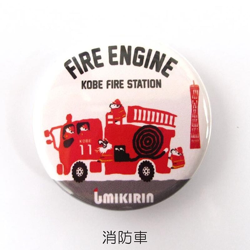 神戸市消防局コラボ缶バッジ32mm（消防車） | UMIKIRIN（海キリン）