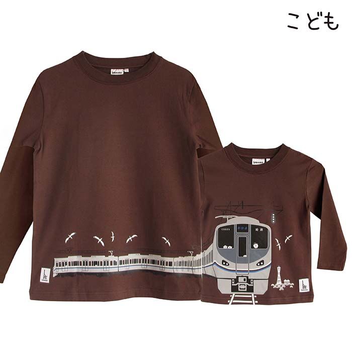 こども長袖Tシャツ ブラウン（JR西日本 新快速225系） | UMIKIRIN